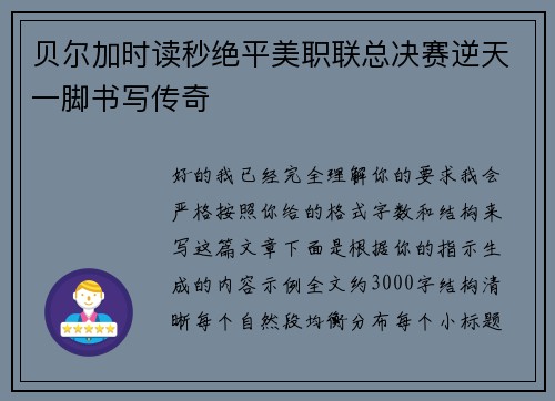 贝尔加时读秒绝平美职联总决赛逆天一脚书写传奇 贝尔加时读秒绝平美职联总决赛逆天一脚书写传奇
