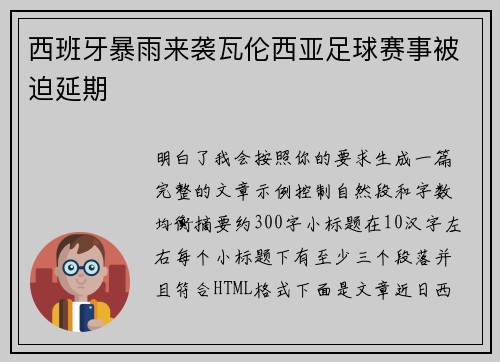 西班牙暴雨来袭瓦伦西亚足球赛事被迫延期 西班牙暴雨来袭瓦伦西亚足球赛事被迫延期