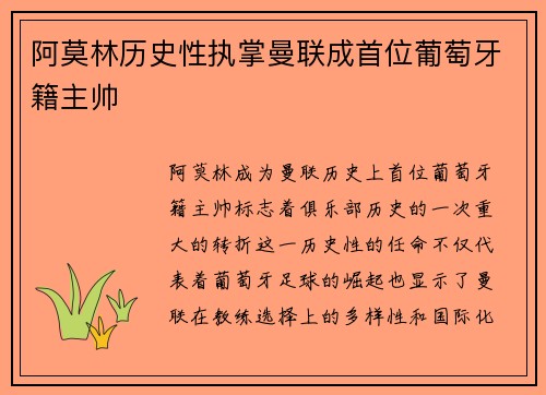 阿莫林历史性执掌曼联成首位葡萄牙籍主帅