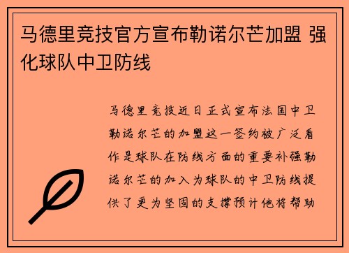 马德里竞技官方宣布勒诺尔芒加盟 强化球队中卫防线 马德里竞技官方宣布勒诺尔芒加盟 强化球队中卫防线