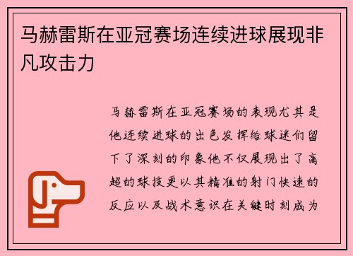 马赫雷斯在亚冠赛场连续进球展现非凡攻击力