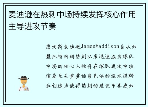 麦迪逊在热刺中场持续发挥核心作用主导进攻节奏